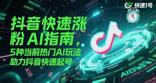 抖音快速涨粉AI指南，5种当前热门AI玩法，助力抖音快速起号,美女,第1张