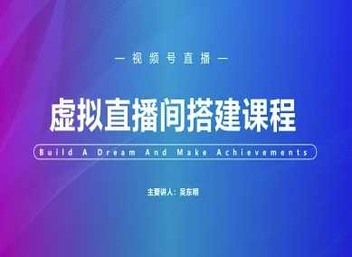 视频号虚拟直播间搭建-视频号教程,直播,第1张