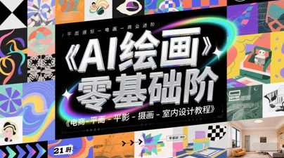 AI绘画零基础到商业进阶，电商-平面-摄影-插画-室内设计教程