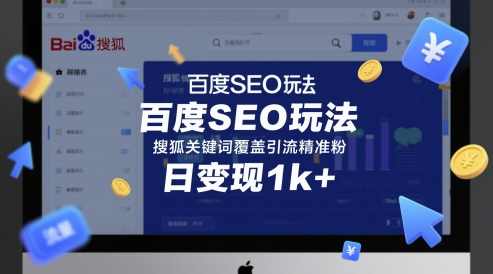 百度SEO玩法搜狐关键词覆盖引流精准粉日变现1k+【揭秘】,课程,SEO,第1张