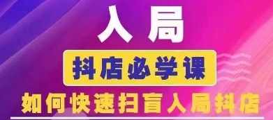 蓝狐电商·抖音商城运营课程（更新5月）,课程,发展,定位,竞争,电商,第1张