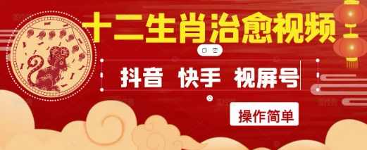 疯狂火爆!抖音,小红书,视频号十二生肖治愈的视频,轻松制作+快速拿到结果,十二生肖治愈视频爆款制作速成,第1张 疯狂火爆!抖音,小红书,视频号十二生肖治愈的视频,轻松制作+快速拿到结果,十二生肖治愈视频爆款制作速成,第1张