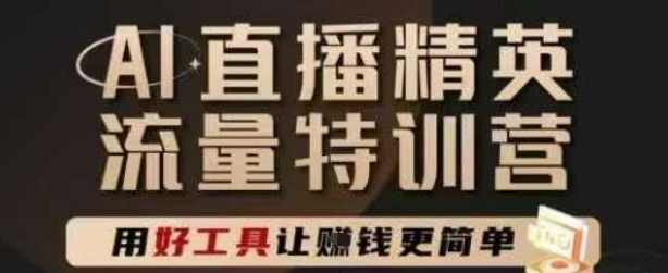爵优-AI直播精英官方特训营，直播底层逻辑和ai实操技巧，用好工具让挣米更简单,课程,直播,定位,团队,电商,第1张