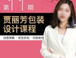 贾丽芳包装设计第11期,课程,直播,摄影,第1张