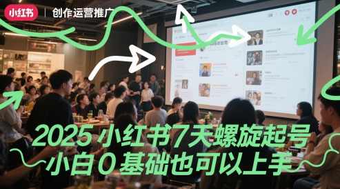 2025小红书运营基础小红书7天螺旋起号,小白0基础也可以上手,课程,SEO,第1张 2025小红书运营基础小红书7天螺旋起号,小白0基础也可以上手,课程,SEO,第1张