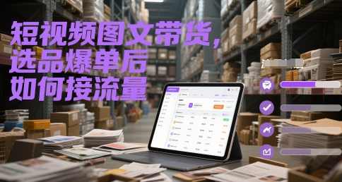 短视频图文带货，选品爆单后如何接流量,课程,第1张