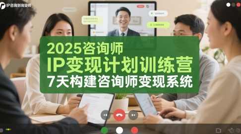 党煜老师-2025咨询师IP变现计划训练营,7天构建咨询师变现系统,课程,定位,第1张 党煜老师-2025咨询师IP变现计划训练营,7天构建咨询师变现系统,课程,定位,第1张