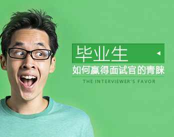 （个人形象)毕业生如何赢得面试官的青睐,课程,竞争,第1张