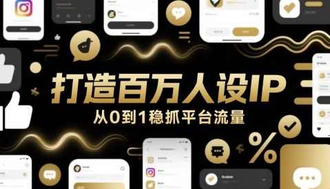 打造百万人设IP,从0到1稳抓平台流量,课程,直播,专业,理解,目标,第1张 打造百万人设IP,从0到1稳抓平台流量,课程,直播,专业,理解,目标,第1张