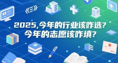 付费文章：2025，今年的行业该咋选？今年的志愿该咋填？,发展,第1张