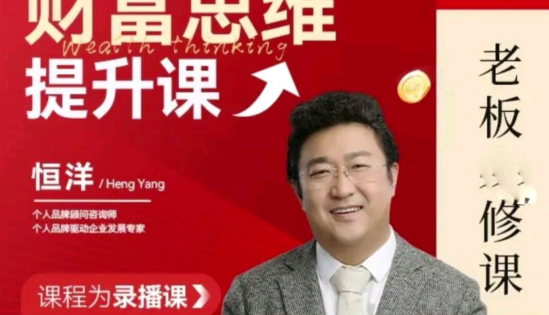 恒洋：财富提升思维课老板进修课,课程,第1张