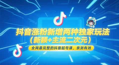 抖音涨粉新增两种独家玩法（新颖+主流二次元），全网最完整的抖音起号课，亲测有效,课程,第1张