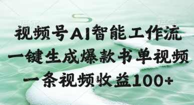 视频号AI智能工作流，一键生成爆款书单视频，一条视频收益100+【揭秘】,成长,第1张