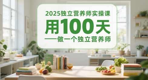 2025独立营养师实操课，用100天做一个独立营养师,管理,运动,健康,饮食,营养,第1张