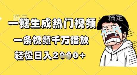 一键生成热门视频一条视频千万播放，轻松日入1k+【揭秘】,第1张