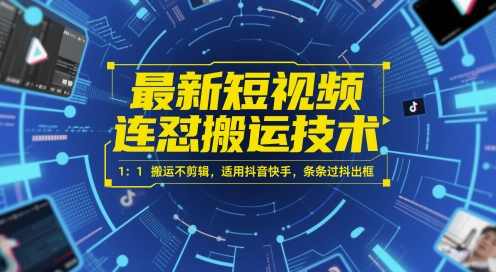 最新短视频连怼搬运技术 1：1搬运不剪辑，适用抖音快手，条条过抖出框,第1张