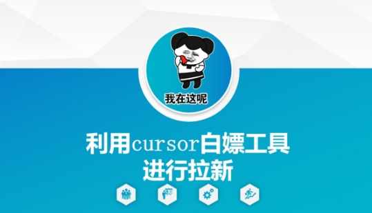 利用cursor白嫖工具进行拉新【揭秘】,第1张 利用cursor白嫖工具进行拉新【揭秘】,第1张