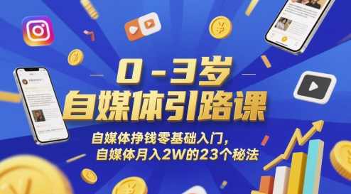 0-3岁自媒体引路课，自媒体挣钱零基础入门，自媒体的23个秘法,学习,定位,微信,教育,成长,副业,流量主,第1张