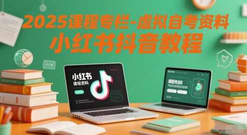 2025课程专栏-虚拟自考资料小红书抖音教程,课程,学习,第1张