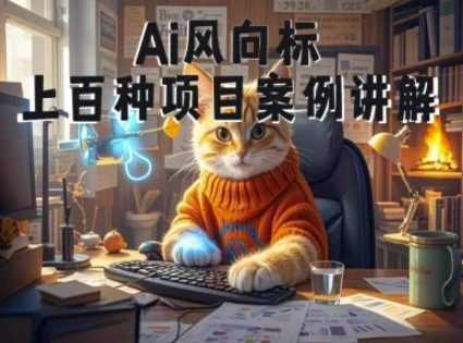 Ai风向标-附100种项目案例玩法-0基础小白到大神ai视频商业应用教学,课程,学习,直播,目标,电商,小说,视频制作,美女,瑜伽,漫画,第1张