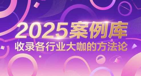 2025案例库，收录各行业大咖的方法论,课程,管理,发展,直播,目标,微信,团队,电商,脚本,攻略,第1张