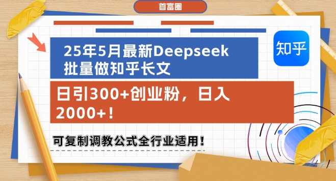 25年5月最新Deepseek批量做知乎长文，日引300+创业粉，可复制调教公式全行业适用,课程,第1张