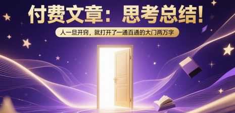 付费文章:思考总结!人一旦开窍,就打开了那扇一通百通的大门两万字,发展,成长,第1张 付费文章:思考总结!人一旦开窍,就打开了那扇一通百通的大门两万字,发展,成长,第1张