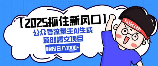 【2025抓住新风口】公众号流量主AI生成原创爆文项目，新手小白轻松日入1k+【揭秘】