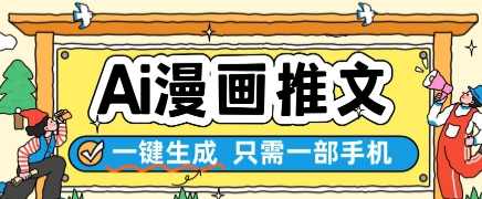 AI漫画推文一键生成，只需一部手机，操作简单，无脑怼就可以了【揭秘】