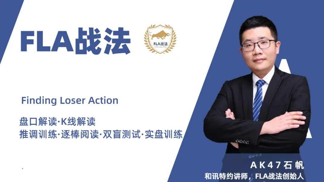 ak47石帆FLA战法期货培训视频,日内短线交易的核心要点、价格行为分析系统