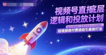 视频号直播底层逻辑和投放计划，短视频微付费撬短引最新打法,直播,第1张