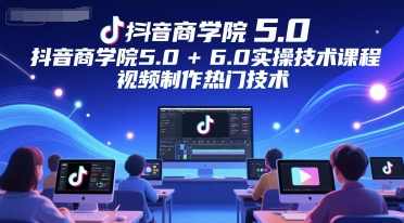 墨镜哥-抖音商学院5.0+6.0实操技术课程，视频制作热门技术,课程,视频制作,第1张