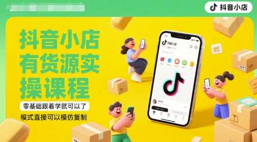 夏老师·抖音小店有货源实操课程，零基础跟着学就可以了，模式直接可以模仿复制(更新6月),课程,沟通,电商,第1张