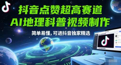 抖音点赞超高赛道，AI地理科普视频制作，简单易懂，可进抖音独家精选,课程,视频制作,第1张