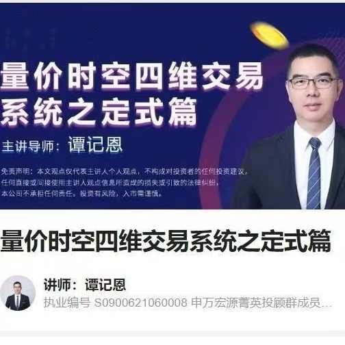 谭记恩量价时空四维交易系统之定式篇,课程,第1张