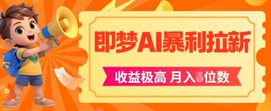 即梦app暴利拉新，收益上限极高，月入5位数，AI风口落地实操项目【揭秘】,第1张