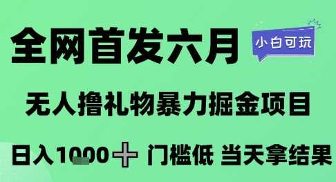 全网首发六月，无人撸礼物暴力掘金项目，日入1K+门槛低，当天拿结果，小白可玩【揭秘】,直播,第1张