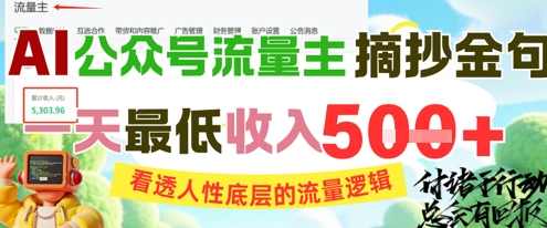 AI公众号流量主摘抄金句，看透人性底层的流量逻辑，一天最低收入5张【揭秘】,课程,流量主,第1张