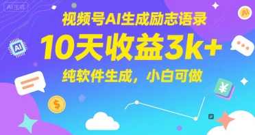 视频号AI生成励志语录，10天收益3k+，纯软件生成，小白可做【揭秘】