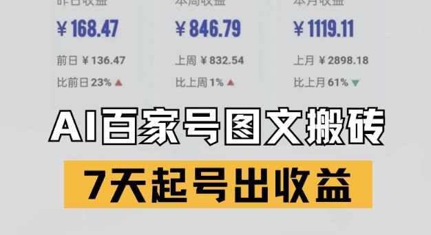 百家号搬砖新玩法，AI一键仿写爆文，7天起号出收益【揭秘】,第1张
