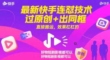 最新快手连怼技术，过原创+出同框，直接搬运，效果杠杠的，好物短剧影视都可以【揭秘】,影视,第1张