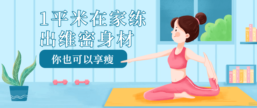 1平米在家练出维密身材瘦起来,健康,健身,坚持,第1张