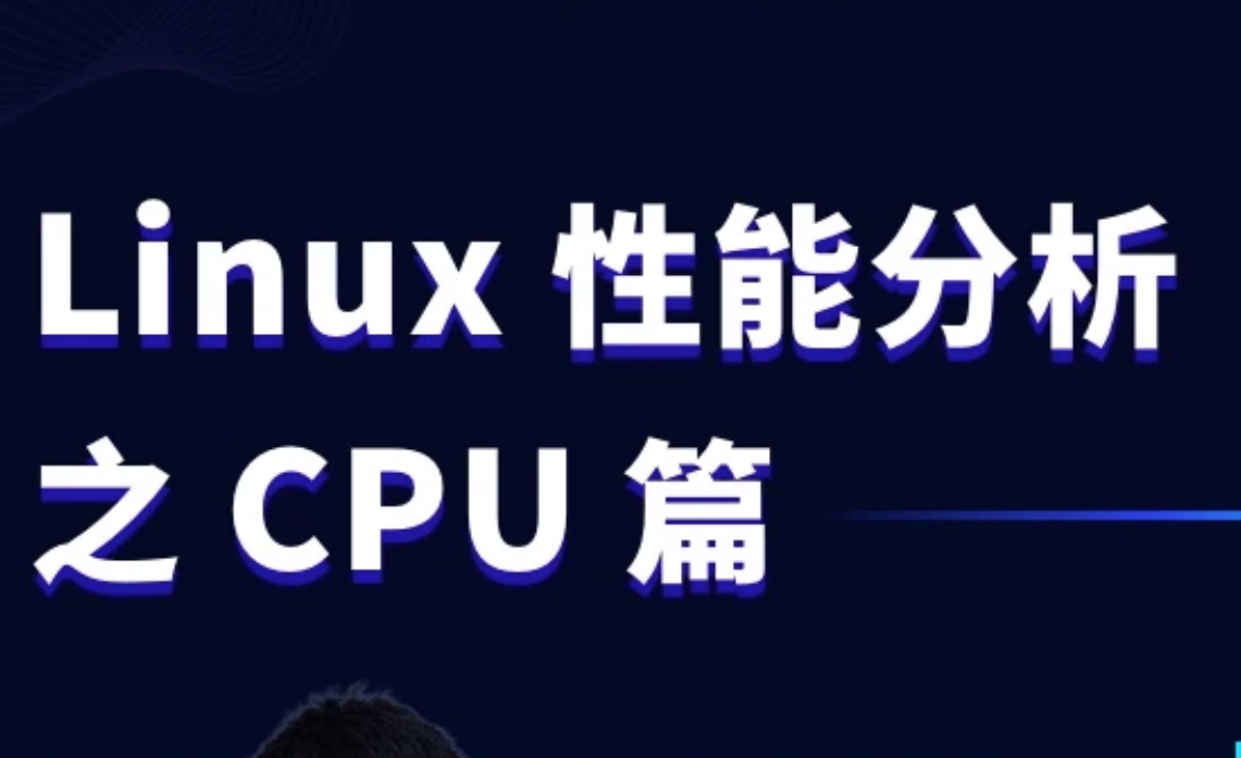 Linux性能分析之CPU篇语言汇编教程,直播,第1张