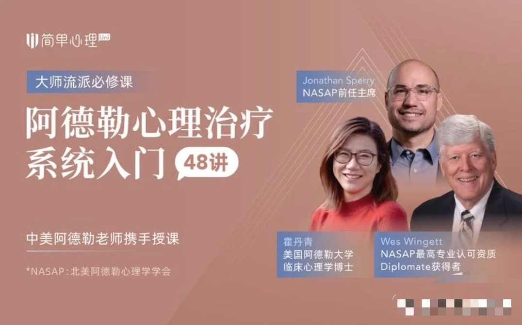 简单心理阿德勒心理治疗系统入门48讲