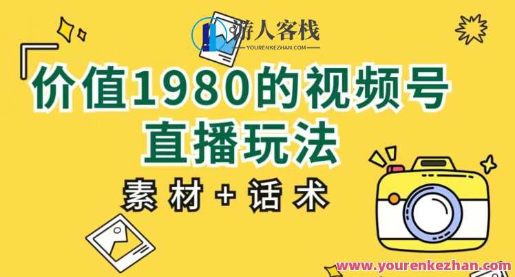 价值1980的视频号直播玩法，小白也可以直接上手操作【教程+素材+话术】
