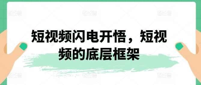 短视频闪电开悟 短视频的底层框架9节,课程,定位,第1张