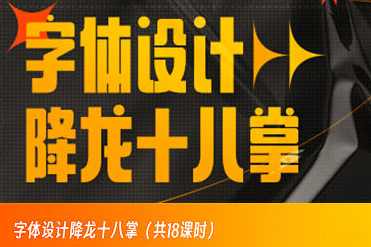 字体设计降龙十八掌画质高清只有视频