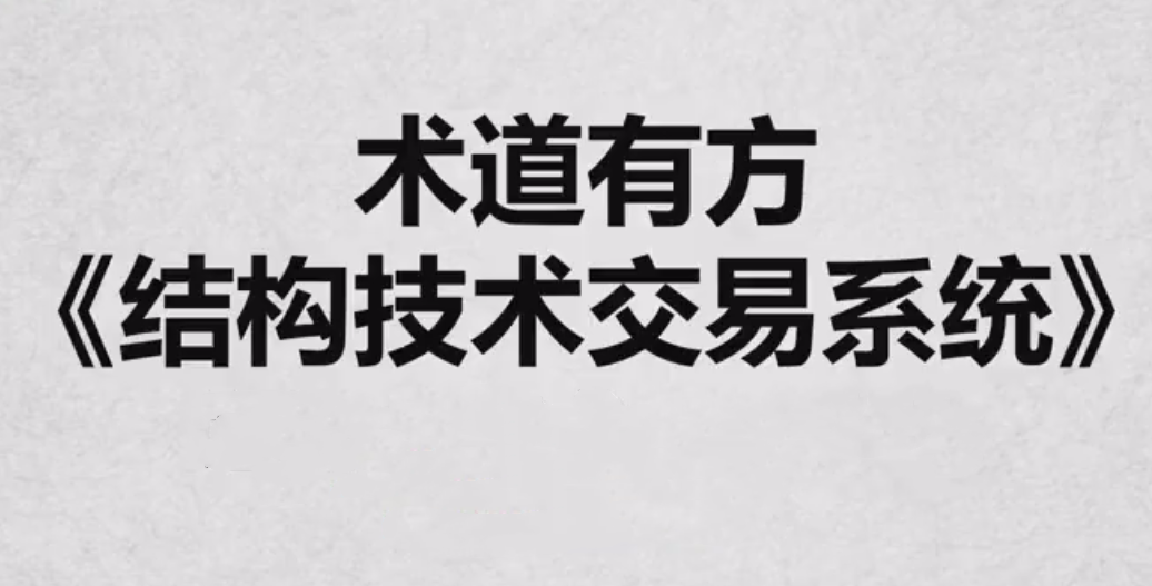 《术道有方结构技术交易系统》全系内容,课程,学习,管理,目标,支持,第1张