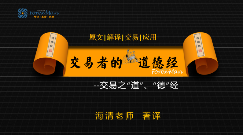 Forexman交易学院2025海清老师交易者的《道德经》外汇课程,课程,管理,直播,金融,第1张