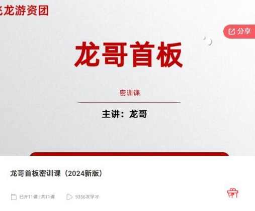 飞龙游资团龙哥首板密训课（2024新版）,课程,理解,第1张